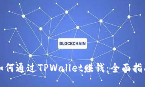 如何通过TPWallet赚钱：全面指南