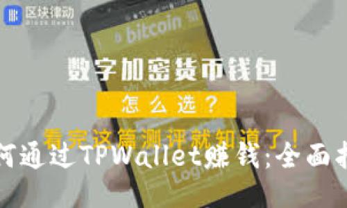 如何通过TPWallet赚钱：全面指南
