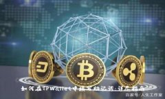 如何在TPWallet中填写助记词