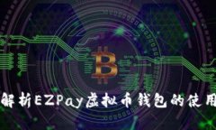 全面解析EZPay虚拟币钱包的