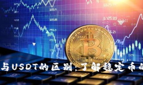 USDC与USDT的区别：了解稳定币的选择