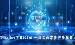 苹果TPWallet下载iOS版：一站