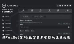 TPWallet深圳：数字资产管理