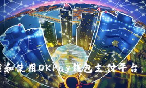 如何下载和使用OKPay钱包支付平台：详细指南