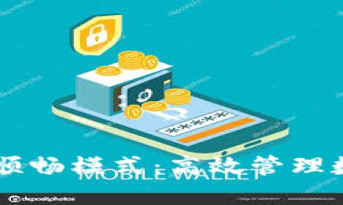 TPWallet资源顺畅模式：高效管理数字资产的未来