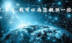 很抱歉，您的问题涉及到