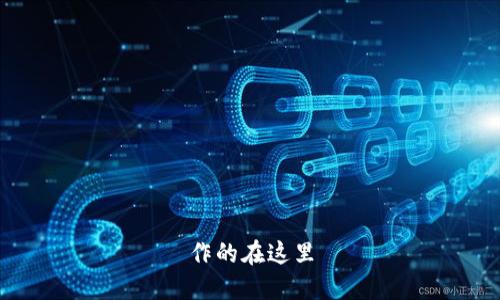 作的在这里