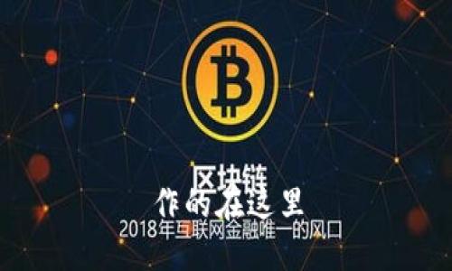 作的在这里