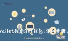 如何在TPWallet创建QKI钱包：