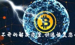 TPWalletApp打不开的解决方案