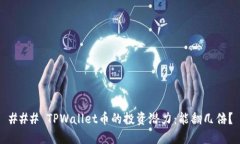 ### TPWallet币的投资潜力：