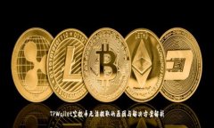 TPWallet空投币无法提取的原