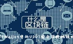 如何将TPWallet中的USDT安全
