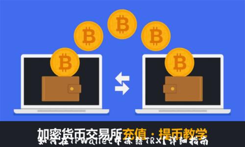 
如何在TPWallet中冻结TRX？详细指南