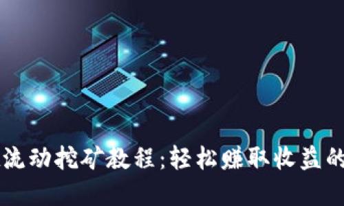 TPWallet流动挖矿教程：轻松赚取收益的最佳实践