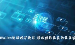 TPWallet流动挖矿教程：轻松