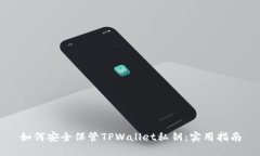 如何安全保管TPWallet私钥：