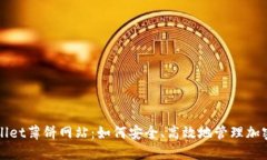TPWallet薄饼网站：如何安全