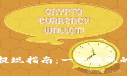 tpwallet矿工费提现指南：一次提现的费用及注意事项