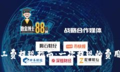 tpwallet矿工费提现指南：一