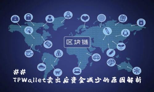## 
TPWallet卖出后资金减少的原因解析