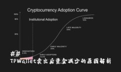 ## TPWallet卖出后资金减少的
