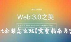 TPWallet余额怎么玩？完整指