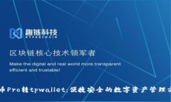 货币Pro转tpwallet：便捷安全