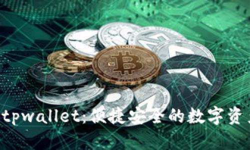 货币Pro转tpwallet：便捷安全的数字资产管理方案
