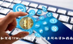 如何将TPWallet转入抹茶交易
