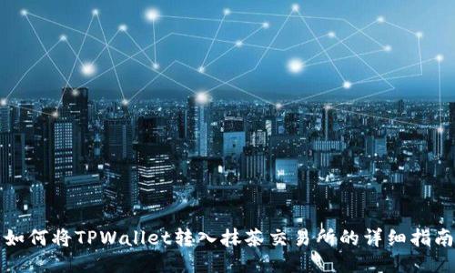 如何将TPWallet转入抹茶交易所的详细指南