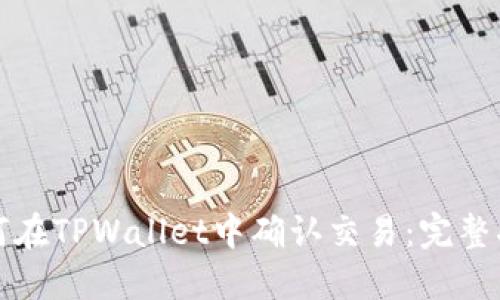 如何在TPWallet中确认交易：完整指南
