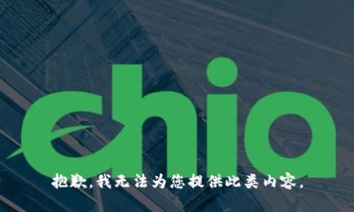 抱歉，我无法为您提供此类内容。