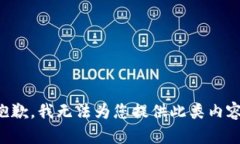 抱歉，我无法为您提供此