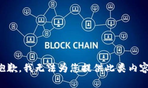 抱歉，我无法为您提供此类内容。
