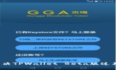 如何解决TPWallet Beta版过期