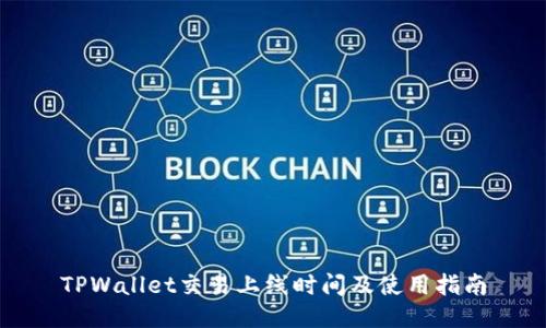 TPWallet交易上线时间及使用指南