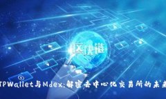 TPWallet与Mdex：解密去中心