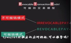 tpwallet被骗后的应对措施：