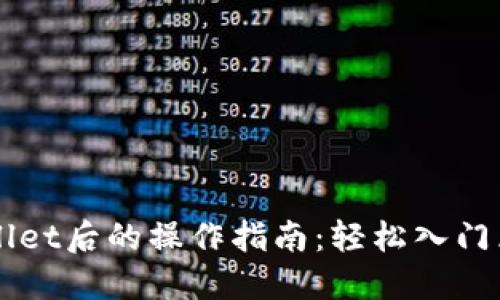 下载TPWallet后的操作指南：轻松入门区块链钱包