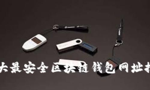 十大最安全区块链钱包网址推荐