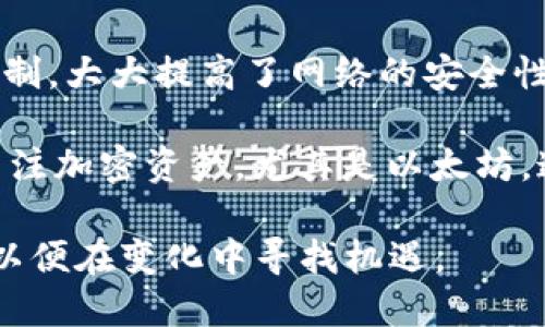biao ti/biao ti以太坊价格最新走势分析，投资者必看趋势解读/biao ti

以太坊,以太坊价格,加密货币,投资趋势/guanjianci

## 内容主体大纲

1. 引言
   - 简介以太坊的背景及其重要性
   - 文章的目的和结构概述

2. 以太坊价格走势图概述
   - 如何查看和解读价格走势图
   - 关键价格指标：开盘价、收盘价、最高价和最低价

3. 以太坊市场动态与价格影响因素
   - 全球经济环境对加密货币的影响
   - 以太坊网络升级及其对价格的影响
   - 法律法规的变化以及市场反应

4. 历史价格走势回顾
   - 以太坊的价格发展历程
   - 重要的价格波动事件分析

5. 未来以太坊价格预测
   - 技术分析方法论概述
   - 未来可能的价格走势及其背后的逻辑

6. 投资与风险管理建议
   - 如何正确投资以太坊
   - 风险控制的方法与建议

7. 结论
   - 总结文章要点
   - 对未来市场的展望

## 内容详述

### 1. 引言

以太坊（Ethereum）是全球第二大加密货币，仅次于比特币。自2015年推出以来，以太坊凭借其智能合约等创新功能迅速吸引了一大批开发者和投资者。以太坊的价格波动剧烈，人们对于其投资价值争论不休。在本文中，我们将分析以太坊价格的最新走势，并对未来的市场趋势做出预测。

本文的目标是为投资者提供一个清晰的市场图景，帮助他们在决策过程中充分了解以太坊的价格动态及其影响因素。

### 2. 以太坊价格走势图概述

以太坊的价格走势图是投资者了解市场变动的重要工具。图表中通常包含开盘价、最高价、最低价和收盘价等关键信息。通过分析这些数据，投资者可以判断以太坊的市场趋势。

要准确解读走势图，投资者需要关注价格的波动区间、成交量情况以及技术指标（如MACD、相对强弱指数等）。这些分析工具可以帮助识别价格趋势的潜在变化。

### 3. 以太坊市场动态与价格影响因素

影响以太坊价格的因素繁多，其中包括全球经济环境的变化、供需关系、以太坊网络的技术发展、法律法规的变化等。例如，当通货膨胀加剧时，许多投资者可能会转向加密货币作为避险资产，从而推高价格。

此外，以太坊网络的每次升级（如“伦敦升级”）都可能会影响其生态系统和价格。这些升级通常带来新的功能或改善网络的性能。

在法律法规方面，各国政府关于加密货币的态度会直接影响市场心理和投资者行为。政策的不确定性可能导致价格的剧烈波动。

### 4. 历史价格走势回顾

自推出以来，以太坊经历了多次显著的价格波动。例如，在2017年，以太坊的价格一度飙升至1400美元以上，但随后又经历了大幅回调。此类波动反映出市场的投机性和投资者情绪。

回顾历史，我们还可以分析一些关键事件，如ICO热潮和市场泡沫的形成，这些都直接影响了以太坊价格的发展轨迹。通过这些历史数据，投资者可以更好地理解当前价格的形成原因。

### 5. 未来以太坊价格预测

对于未来的价格预测，投资者常常使用技术分析工具来帮助决策。例如，通过简单移动平均线（SMA）和指数移动平均线（EMA），投资者可以识别潜在的买入或卖出信号。

分析师们对以太坊未来的看法各不相同，有人看好其价格继续上行，认为以太坊在去中心化金融（DeFi）和非同质化代币（NFT）领域的应用将推动需求增加；而也有人对其价格未来的波动持谨慎态度，认为市场仍存在许多不确定性。

### 6. 投资与风险管理建议

在投资以太坊之前，投资者应该了解其风险特性，尤其是价格波动的剧烈性。对于不熟悉市场的投资者，建议采取逐步买入策略，而不是一次性投入资金。

同时，建议设置止损点，以保护投资者的资本。此外，分散投资也是减轻风险的有效策略，投资者可以考虑将一部分资金配置在其他加密货币或传统资产中。

### 7. 结论

通过对以太坊价格走势的分析，我们可以看出，其市场变动受多种因素的影响。投资者在做决策时，需结合自身情况和市场动态，谨慎行事。

未来的市场充满了不确定性，但以太坊作为一种新兴资产，将继续吸引投资者的关注。通过不断跟踪价格走势和市场动态，投资者能够更好地把握投资机会。

## 相关的7个问题及详细介绍

### 1. 以太坊的是什么，为什么它如此重要？

以太坊是一个开源的区块链平台，支持智能合约的建立。它的重要性体现在几个方面：

一方面，以太坊是第一个引入智能合约概念的区块链，推动了去中心化应用（DApps）的开发。用户可以利用以太坊构建各类应用，无需中介，提升了交易的效率和安全性。

另一方面，以太坊也是去中心化金融（DeFi）和非同质化代币（NFT）等新兴领域的基础。通过这些应用，用户可以进行数字资产的交易、借贷、甚至参与治理等多种活动。

此外，以太坊的推进促进了区块链技术的发展，吸引了大量开发者的参与，形成了庞大的生态系统。这个生态系统的健康发展直接影响到以太坊的价格和市场信心。

### 2. 以太坊价格走势图中，哪些指标是最重要的？

在以太坊的价格走势图中，有几个关键指标需要特别关注：

首先，开盘价和收盘价是判断趋势的基础数据，开盘价通常反映了投资者的初步判断，而收盘价则反映出了一段时间内市场的整体走势。

其次，最高价和最低价显示了市场的波动范围，有助于投资者判断当前市场是否处于过热状态。

成交量是另一个重要指标，它反映了市场的活跃程度。成交量激增通常意味着市场情绪的变化，可能预示着价格的剧烈波动。

此外，技术指标如相对强弱指数（RSI）和MACD也能为投资者提供买入或卖出的信号。合理运用这些指标，有助于提高投资决策的准确性。

### 3. 近期以太坊价格波动的主要原因是什么？

近期以太坊价格波动的原因主要可归结为几个方面：

首先，市场情绪。在最近的宏观经济变化中，例如通货膨胀、利率变动等，投资者的风险偏好发生了变化，从而影响了加密市场的资金流动。

其次，技术因素也在起作用，最近的网络升级（如以太坊2.0）引入的新功能和改善吸引了大量资金流入，刺激了价格的上涨。

最后，法律法规的变化，各国政府针对加密货币的新政策也直接导致市场波动。例如，某些国家对数字货币的监管政策可能会促使投资者重新评估风险，从而影响价格走向。

### 4. 如何有效利用技术分析来预测以太坊的价格趋势？

技术分析是通过图表和技术指标来预测价格走势的一种方法。首先，投资者可以使用蜡烛图分析开盘、收盘、最高和最低价格。

其次，简单移动平均线（SMA）和指数移动平均线（EMA）有助于平滑价格波动，从而更好地判断趋势转换的时机。

此外，投资者还可以结合相对强弱指数（RSI）来判断超买或超卖的状态。当RSI高于70时，市场通常被视为超买，反之则为超卖。

最后，使用MACD（移动平均收敛发散指数）可以帮助投资者识别趋势的变化点，从而提高交易决策的有效性。

### 5. 投资以太坊时应该设置哪些风险控制措施？

在投资以太坊时，风险控制是必不可少的。首先，设定合理的止损点，能有效限制亏损。例如，投资者可以设定一个固定比例（如5%-10%）的止损范围，当价格触及该范围时自动卖出。

其次，分散投资是另一种有效的风险管理策略。投资者不应仅投入全部资金于以太坊，可以考虑将资金分散到其他加密货币或传统资产中，以降低风险敞口。

投资者还应定期评估自身投资组合的表现，及时调整持仓。了解市场变化和自己的风险承受能力，作出理性的投资决策。

### 6. 以太坊与其他加密货币相比，具有哪些独特优势？

以太坊的独特优势主要体现在以下几个方面：

首先，以太坊是市场上首个引入智能合约的区块链平台，这使得它能够支持复杂的去中心化应用（DApps），而其他相对较新的项目往往难以匹敌。

其次，以太坊拥有强大的社区支持和开发生态系统，许多高质量的项目都建立在以太坊之上，这为其提供了持续的增长动力。

此外，以太坊在去中心化金融（DeFi）和非同质化代币（NFT）领域的应用发展迅速，这使得它在市场中占据了重要地位，吸引了大量的投资者。

最后，随着以太坊2.0的逐步实施，其网络性能和能源效率将大大提升，进一步巩固其市场领导地位。

### 7. 未来以太坊的前景如何？

未来以太坊的前景被普遍看好。从技术发展的角度来看，以太坊正在逐步过渡到以 Proof of Stake（权益证明）为基础的共识机制，大大提高了网络的安全性和效率。

从市场趋势来看，随着去中心化金融和NFT市场的崛起，特别是在全球金融环境不确定性上升的背景下，越来越多的投资者开始关注加密资产，尤其是以太坊，这将推动其需求持续上升。

但是，未来的市场亦充满挑战，包括其他竞争项目的崛起以及监管政策的不确定性。因此，投资者需保持谨慎，持续关注市场动态，以便在变化中寻找机遇。