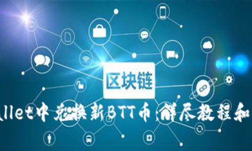 如何在TP Wallet中兑换新BTT币：详尽教程和常见问题解答