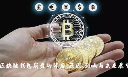 区块链钱包崩盘的背后：原因、影响与未来展望