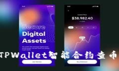 如何通过TPWallet智能合约查