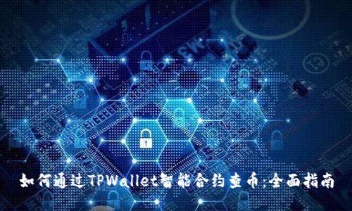 如何通过TPWallet智能合约查币：全面指南