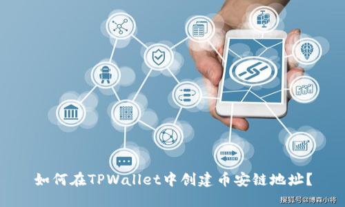 如何在TPWallet中创建币安链地址？