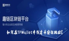 如何在TPWallet中创建币安链