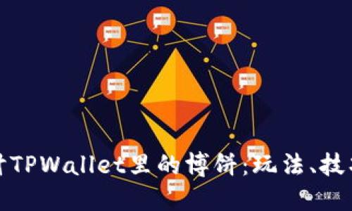 深入探讨TPWallet里的博饼：玩法、技巧与价值