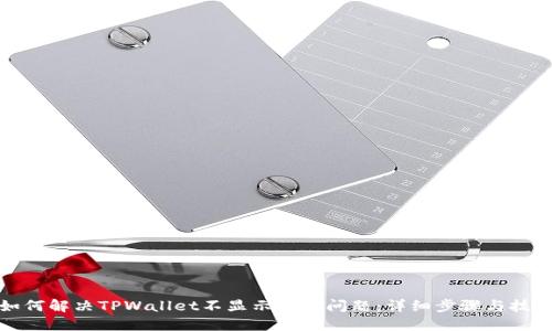 如何解决TPWallet不显示资产问题：详细步骤与技巧